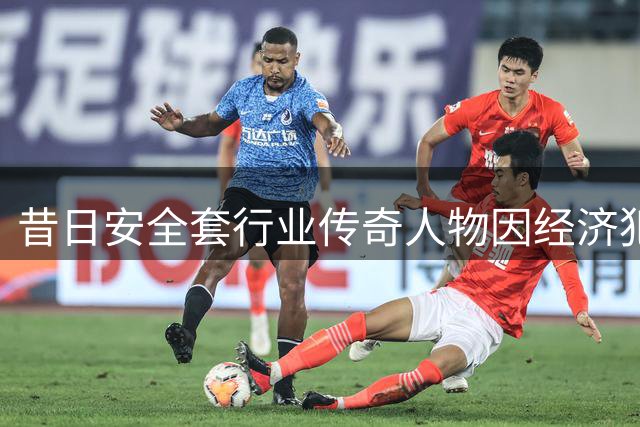 昔日安全套行业传奇人物因经济犯罪落马